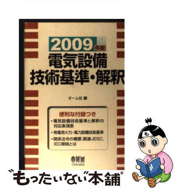 電気設備技術基準・解釈 ２００９年版/オーム社/オーム社もったいない本舗書名カナ