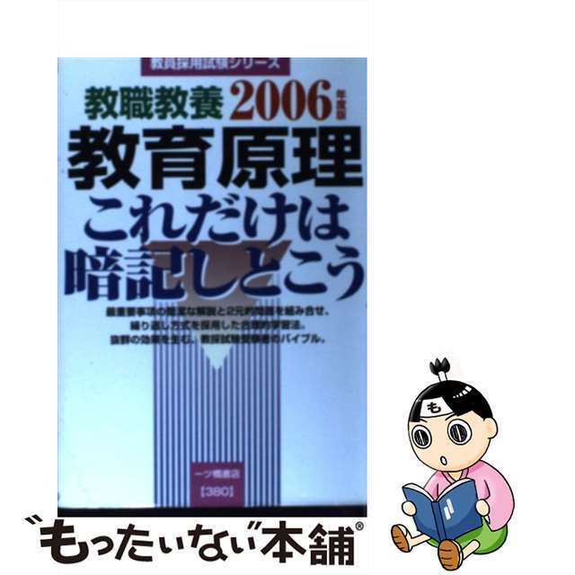 教職教養教育原理これだけは暗記しとこう ［２００６年度版］/一ツ橋書店/教員採用試験情報研究会