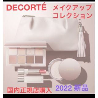 コスメデコルテ(COSME DECORTE)のコスメデコルテ メイクアップ コレクション 2022 新品・未使用品(コフレ/メイクアップセット)