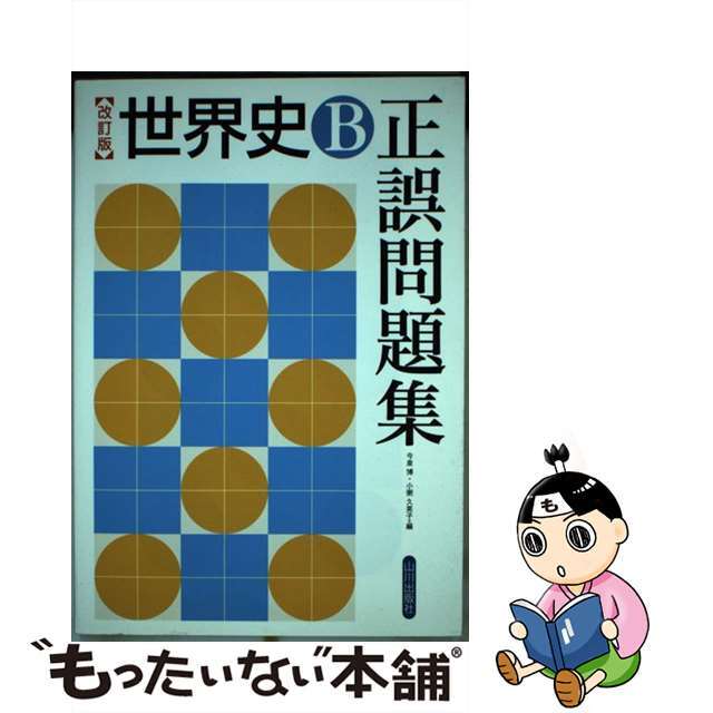 【中古】 世界史B正誤問題集 改訂版/山川出版社(千代田区)/今泉博 エンタメ/ホビーの本(語学/参考書)の商品写真
