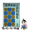 【中古】 世界史B正誤問題集 改訂版/山川出版社(千代田区)/今泉博