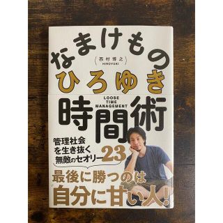 なまけものひろゆき時間術(ビジネス/経済)