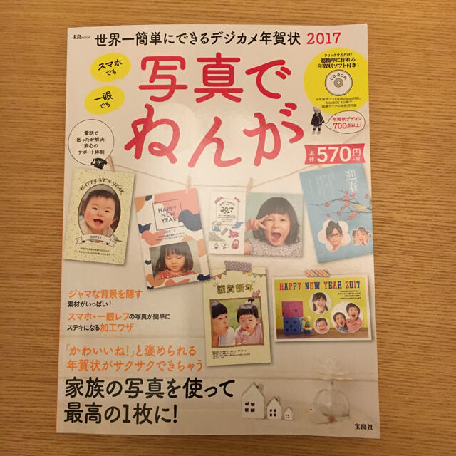 宝島社(タカラジマシャ)の写真でねんが【2017年賀状ソフト】 エンタメ/ホビーの本(アート/エンタメ)の商品写真