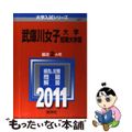 【中古】 武庫川女子大学・武庫川女子大学短期大学部 ２０１１/教学社