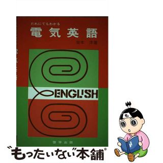 だれにでもわかる電気英語/啓学出版/岩本洋