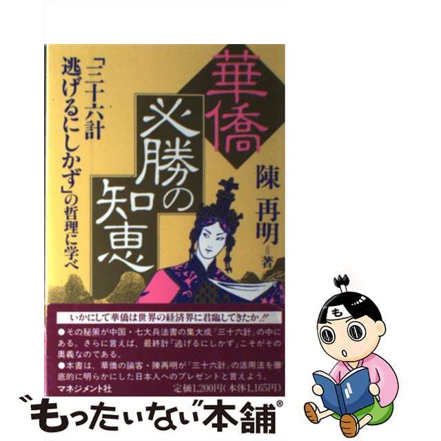 【中古】 華僑必勝の知恵 「三十六計逃げるにしかず」の哲理に学べ/マネジメント社/陳再明 エンタメ/ホビーの本(ビジネス/経済)の商品写真