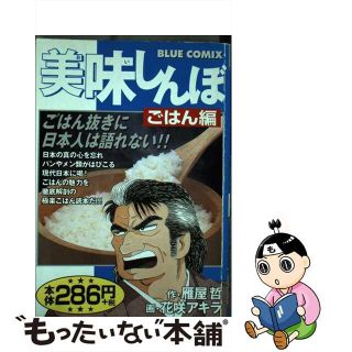 【中古】 美味しんぼ ごはん編/小学館/花咲アキラ(青年漫画)