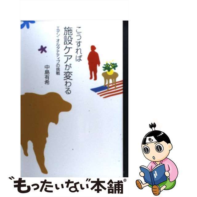 筒井書房サイズこうすれば施設ケアが変わる エデン・オルタナティブの挑戦/筒井書房/中島有希