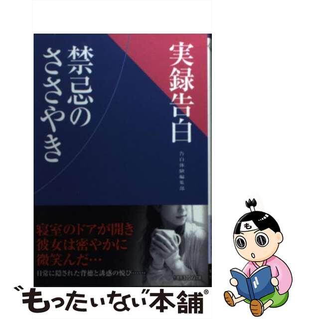 実録告白禁忌のささやき 長編官能小説/竹書房/竹書房竹書房サイズ