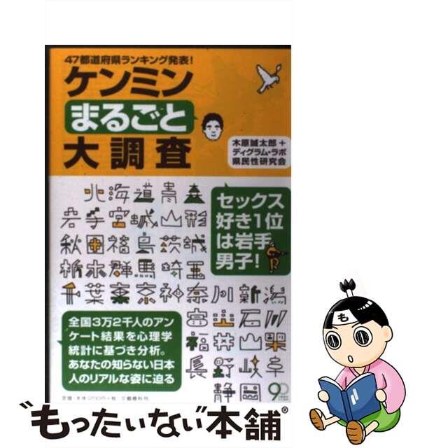 【中古】 ケンミンまるごと大調査 ４７都道府県ランキング発表！/文藝春秋/木原誠太郎 エンタメ/ホビーの本(ビジネス/経済)の商品写真