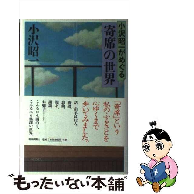 【中古】 小沢昭一がめぐる寄席の世界/朝日新聞出版/小沢昭一 エンタメ/ホビーの本(アート/エンタメ)の商品写真