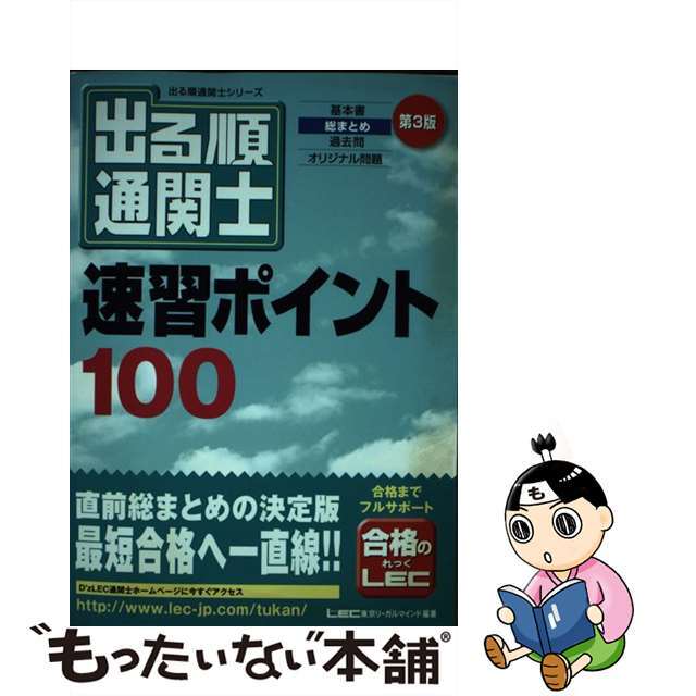 出る順通関士速習ポイント１００ 第３版/東京リーガルマインド/東京リーガルマインドＬＥＣ総合研究所通関