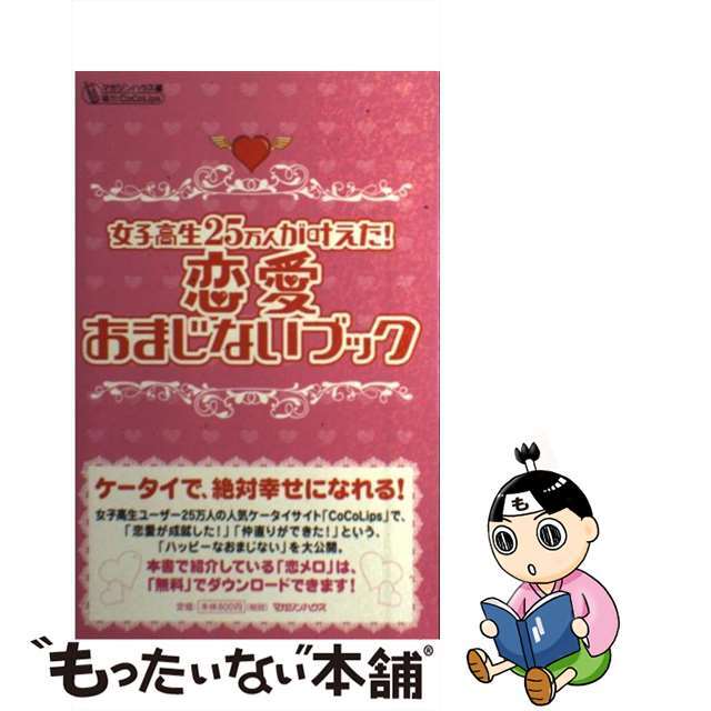 女子高生２５万人が叶えた！恋愛おまじないブック/マガジンハウス/マガジンハウス