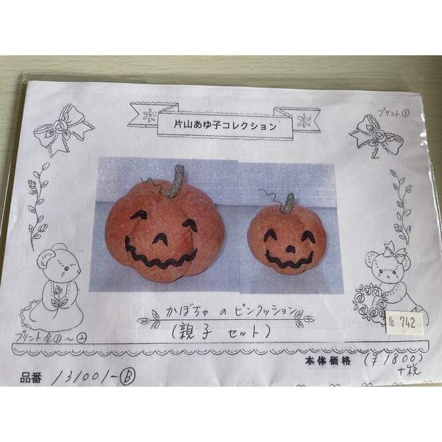 片山あゆ子先生　かぼちゃのピンクッション　親子セット　手芸キット ハンドメイドの素材/材料(生地/糸)の商品写真