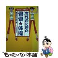 【中古】 女性のための骨骨・体操 元気な人は骨美人/ＰＨＰ研究所/長谷愼一