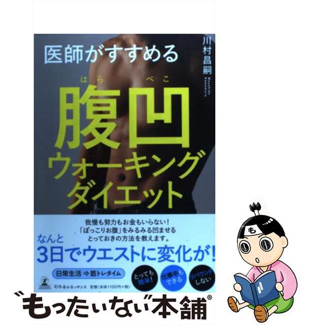 【中古】 医師がすすめる腹凹ウォーキングダイエット/幻冬舎ルネッサンス/川村昌嗣 エンタメ/ホビーの本(ファッション/美容)の商品写真