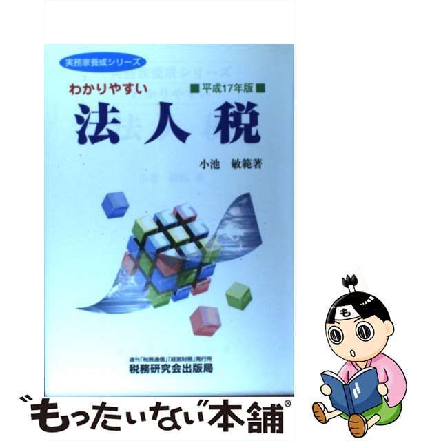 わかりやすい法人税 平成１７年版/税務研究会/小池敏範