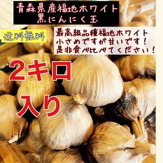 青森県産福地ホワイト黒ニンニク　国産熟成黒にんにく玉訳あり2キロ(野菜)