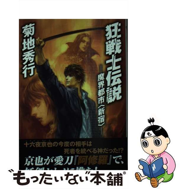 【中古】 狂戦士伝説 魔界都市〈新宿〉/朝日新聞出版/菊地秀行 エンタメ/ホビーの本(文学/小説)の商品写真