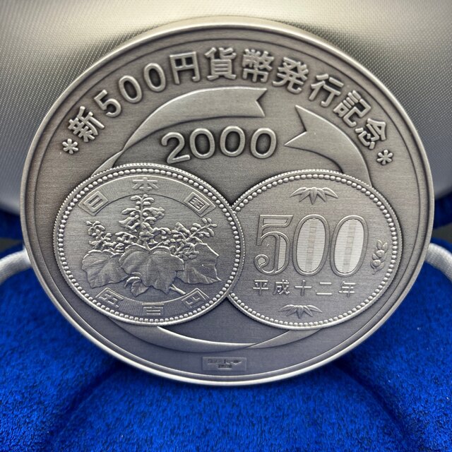 新500円発行記念メダル 純銀製 造幣局 平成12年 2000年 美術品 新500円発行記念メダル 純銀製 造幣局 平成12年 2000年 美術品