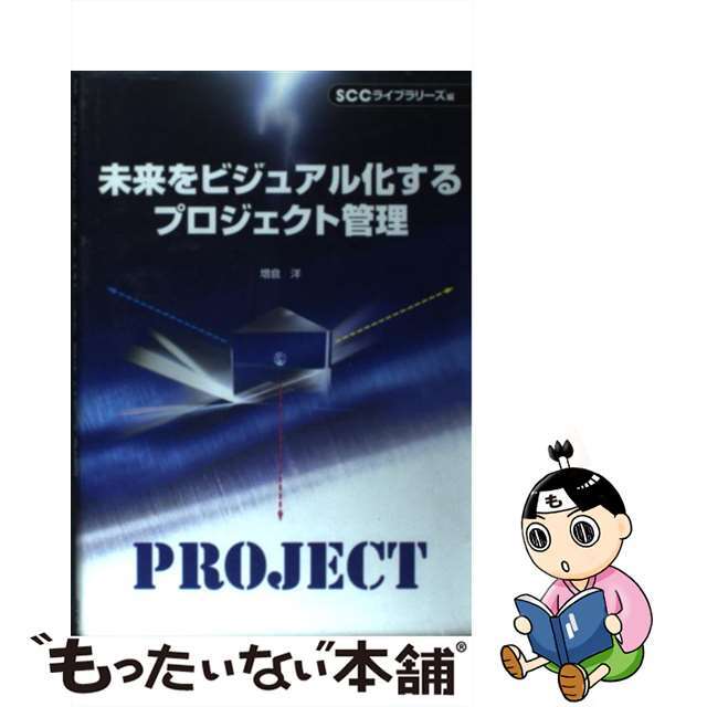 【中古】未来をビジュアル化するプロジェクト管理   /エスシーシー/増倉洋