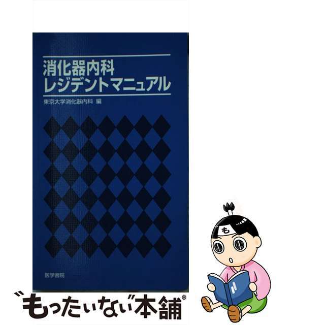 【中古】 消化器内科レジデントマニュアル/医学書院/東京大学医学部附属病院 エンタメ/ホビーの本(健康/医学)の商品写真