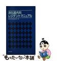 【中古】 消化器内科レジデントマニュアル/医学書院/東京大学医学部附属病院