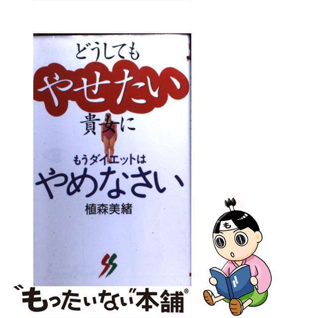 【中古】 どうしてもやせたい貴女に もうダイエットはやめなさい/三一書房/植森美緒