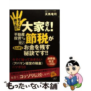 【中古】 ちょっと待った！！大家さん！不動産投資では賢い節税がたんまりお金を残す秘訣です！ 今すぐ知っておきたい《アパマン経営の税金》のツボ５/すばる舎リンケージ/夫馬竜司(ビジネス/経済)