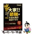 【中古】 ちょっと待った！！大家さん！不動産投資では賢い節税がたんまりお金を残す