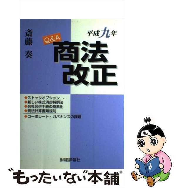 Ｑ＆Ａ商法改正 平成９年/財経詳報社/斎藤奏