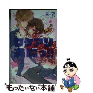 【中古】 ワケアリ夫婦っ！！/主婦の友社/夏智(文学/小説)