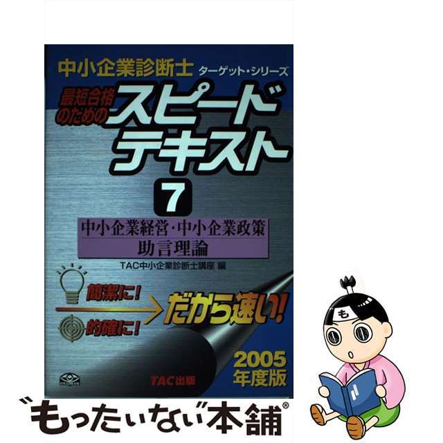 最短合格のためのスピードテキスト ７　２００５年度版/ＴＡＣ/ＴＡＣ株式会社