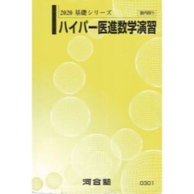 河合塾 大学受験科 基礎シリーズ ハイパー医進数学演習 西山清二 河合塾 大学受験科 基礎シリーズ ハイパー医進数学演習 西山清二