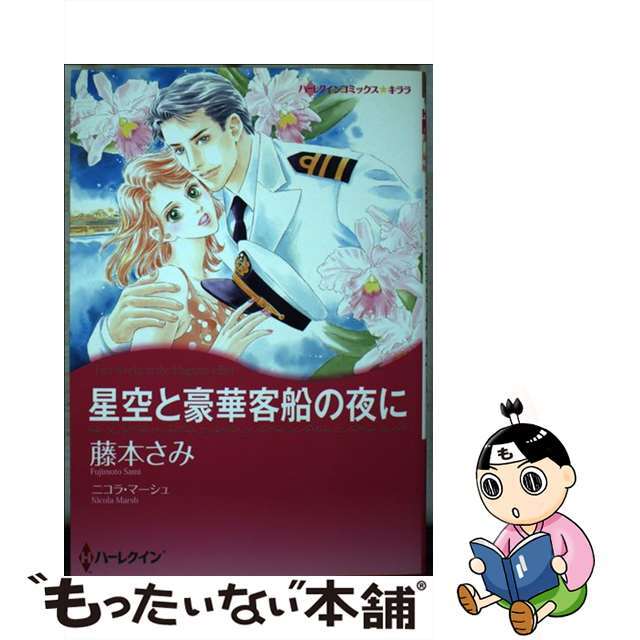 もったいない本舗書名カナ星空と豪華客船の夜に/ハーパーコリンズ・ジャパン/藤本さみ