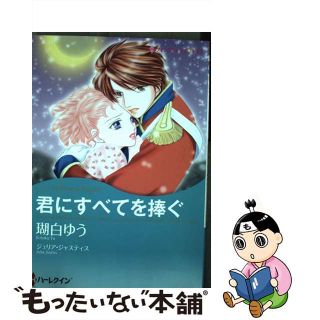 【中古】 君にすべてを捧ぐ/ハーパーコリンズ・ジャパン/瑚白ゆう(女性漫画)