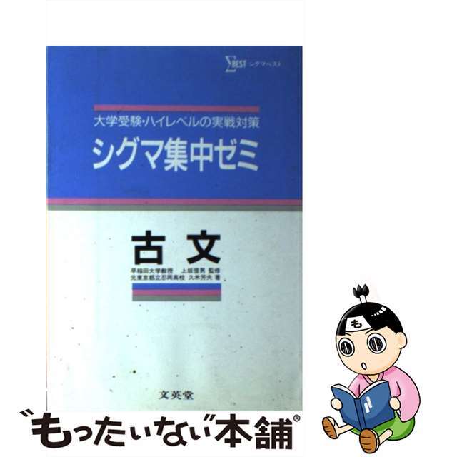 シグマ集中ゼミ古文 大学受験・ハイレベルの実戦対策/文英堂/久米芳夫