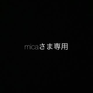 mica様専用 の通販 by mie｜ラクマ