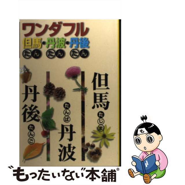 楽天カード分割】 【中古】ワンダフル但馬・丹波・丹後 小旅行への