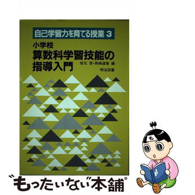 半額 福袋の通販 【中古】 小学校算数科学習技能の指導入門/明治図書出版/坂元昂 人文+社会