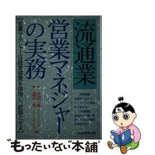 【中古】 流通業：営業マネジャーの実務/経営実務出版/内田一広(ビジネス/経済)