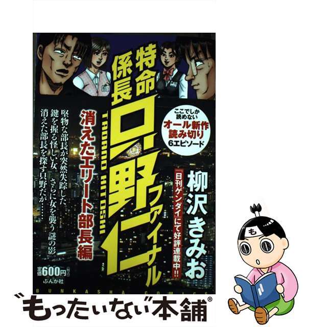 逆輸入 特命係長只野仁ファイナル 消えたエリート部長編/ぶんか社/柳沢