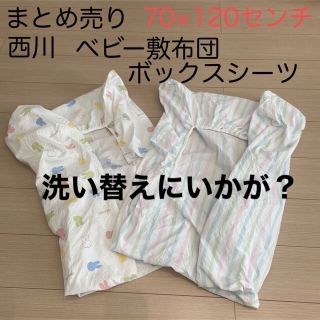 ニシカワ(西川)の【まとめ売り】【西川】70×120 ベビー敷布団　ボックスシーツ(シーツ/カバー)