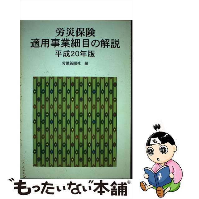 労災保険適用事業細目の解説 平成２０年版/労働新聞社/労働新聞社