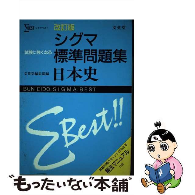 日本史 改訂版/文英堂/文英堂