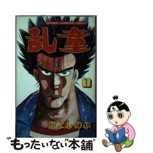 【中古】 乱童 1/秋田書店/沼よしのぶ エンタメ/ホビーの漫画(少年漫画)の商品写真