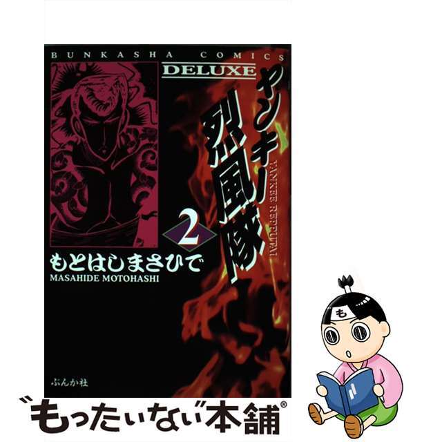 ヤンキー烈風隊（ＤＥＬＵＸ） ２/ぶんか社/もとはしまさひでコミックISBN-10