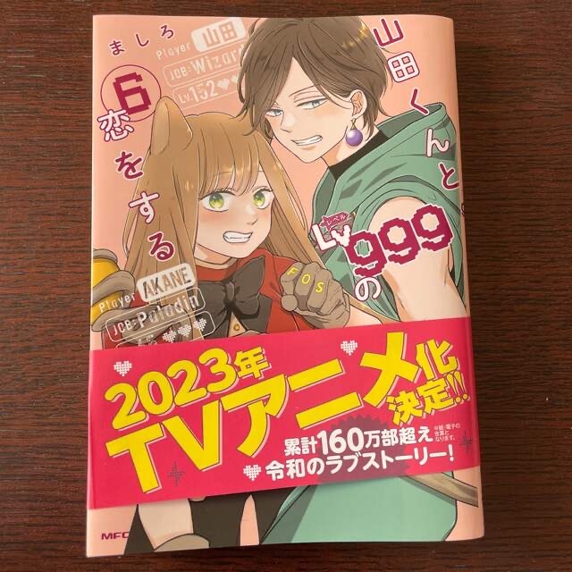 角川書店 - 山田くんとLv999の恋をする 6巻の通販 by 向日葵's shop