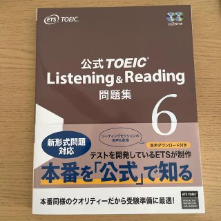 コクサイビジネスコミュニケーションキョウカイ(国際ビジネスコミュニケーション協会)の公式ＴＯＥＩＣ　Ｌｉｓｔｅｎｉｎｇ　＆　Ｒｅａｄｉｎｇ問題集 音声ＣＤ２枚付 ６(語学/参考書)