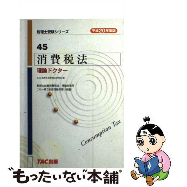 消費税法理論ドクター 平成２０年度版/ＴＡＣ/ＴＡＣ株式会社-